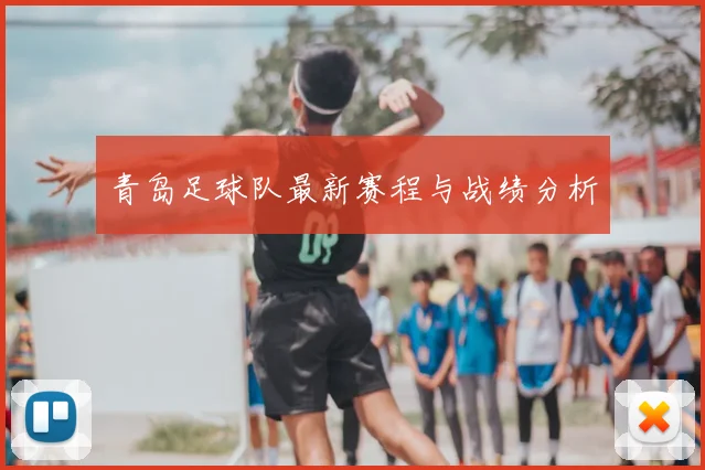 青岛足球队最新赛程与战绩分析