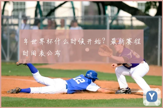 年世界杯什么时候开始?最新赛程时间表公布