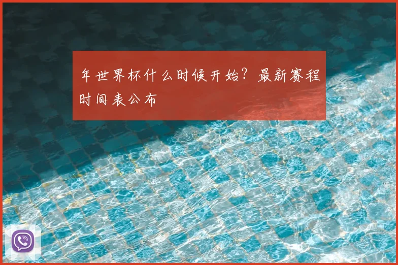 年世界杯什么时候开始？最新赛程时间表公布