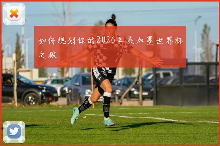 如何规划你的2026年美加墨世界杯之旅